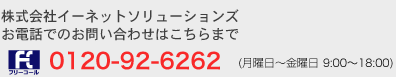 お電話でのお問い合わせは0120-92-6262
