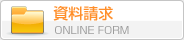 資料請求