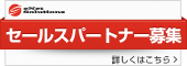 セールスパートナー募集！