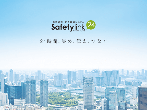 24時間、集め、伝え、つなぐ