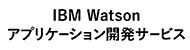 IBM Watsonアプリケーション開発サービス