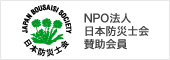 NPO法人日本防災士会賛助会員