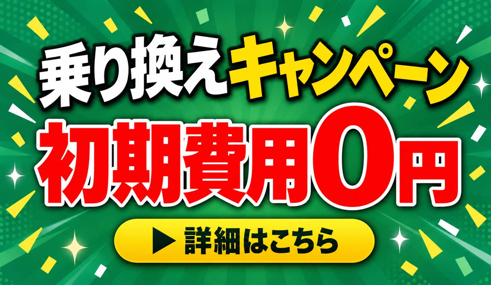 他社サービスからの乗り換えキャンペーン 初期費用0円
