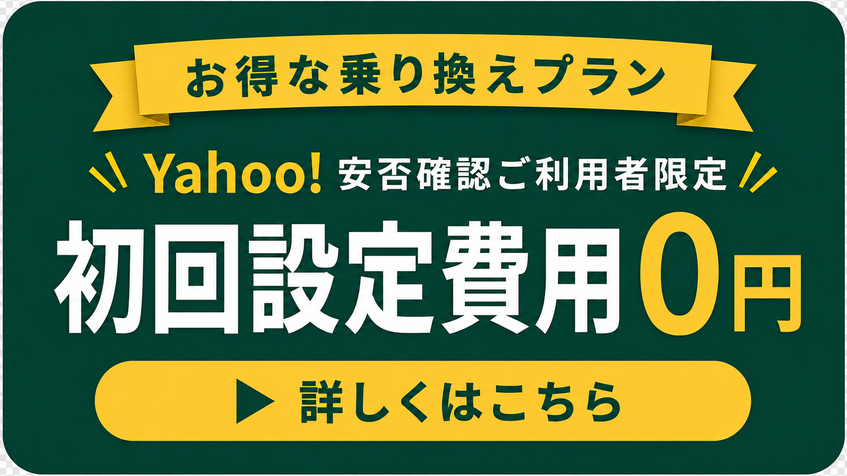 Yahoo!安否確認ご利用者様限定 初回設定費用0円 お得な乗り換えプラン
