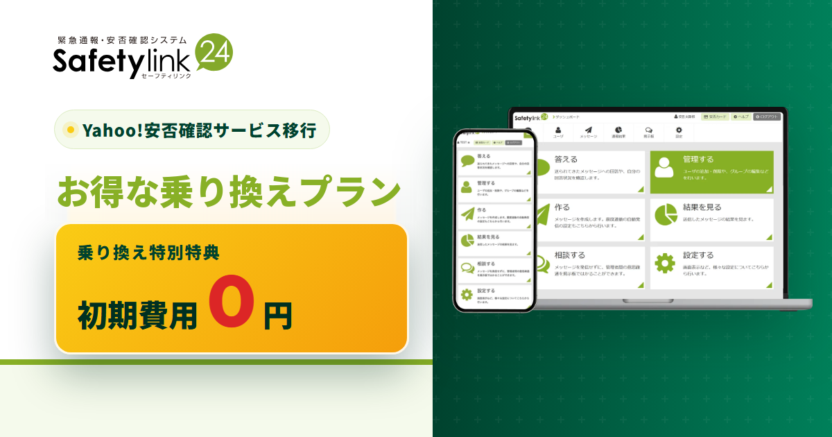 Yahoo!安否確認サービス終了に伴うお得な乗り換えプラン｜Safetylink24