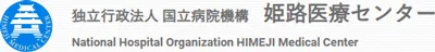 独立行政法人国立病院機構 姫路医療センター