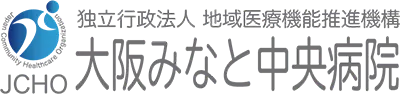 大阪みなと中央病院