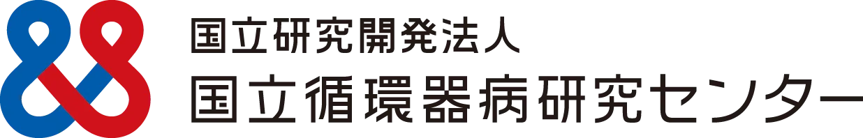 国立循環器病研究センター
